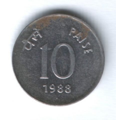 10 пайсов 1988 г. Индия