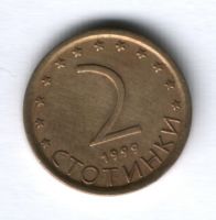 2 стотинки 1999 г. Болгария