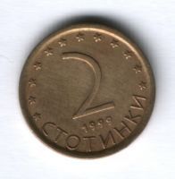2 стотинки 1999 г. Болгария