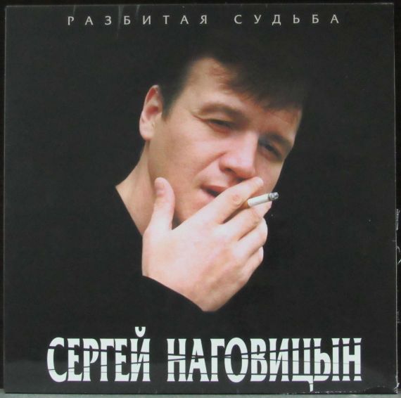 СЕРГЕЙ НАГОВИЦЫН  Разбитая Судьба 1999 (2015)