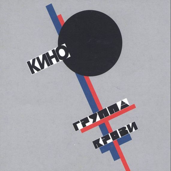 КИНО  Группа Крови 1986 (2012)