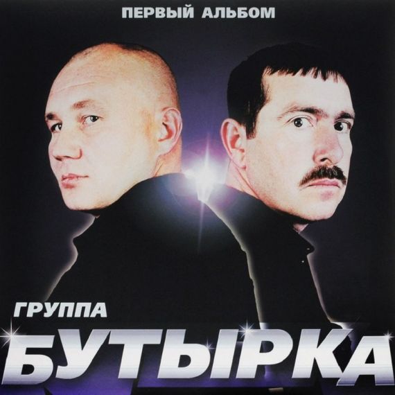 БУТЫРКА  Первый Альбом 2002 (2014)