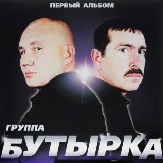 Бутырка – Первый Альбом -2002
