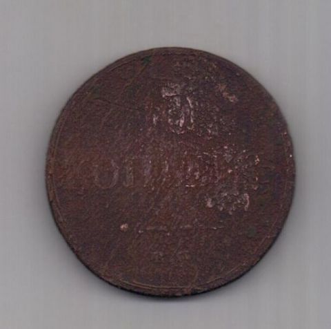 10 копеек 1835 г. ем
