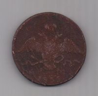 10 копеек 1835 г. ем