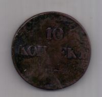 10 копеек 1838 г. R1! СМ