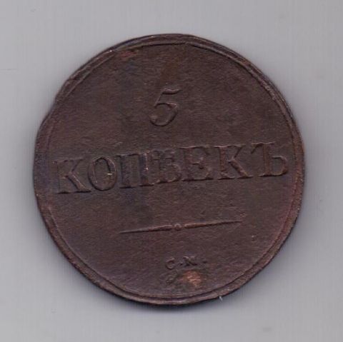 5 копеек  1837 г. СМ