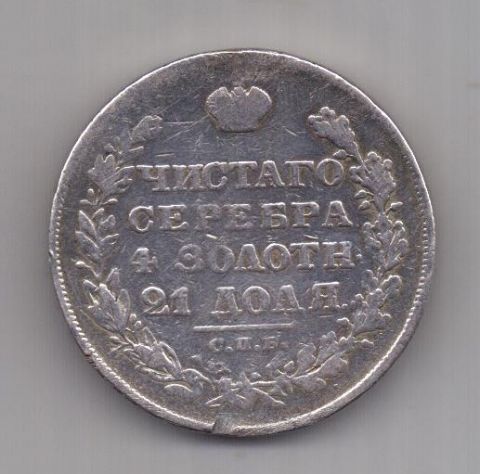 1 рубль 1829 г.