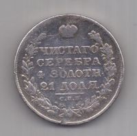 1 рубль 1829 г.