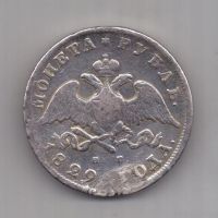 1 рубль 1829 г.
