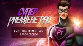 Курс "Супер Premiere Pro 2"