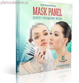 Курс MASK PANEL. Секрет укрощения масок. VIP