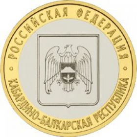 Кабардино-Балкарская Республика 10 рублей ММД, 2008г