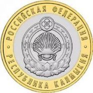 10 рублей 2009 Республика Калмыкия ММД