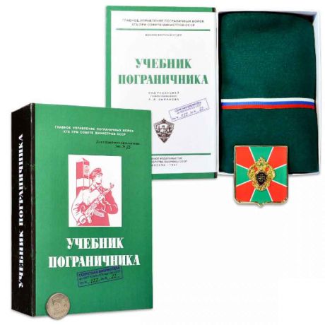Набор "Учебник пограничника" с беретом