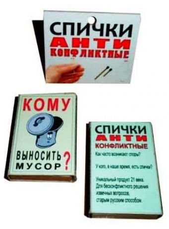 Спички антиконфликтные "Кому выносить мусор?"