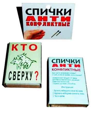 Спички антиконфликтные "Кто сверху?"
