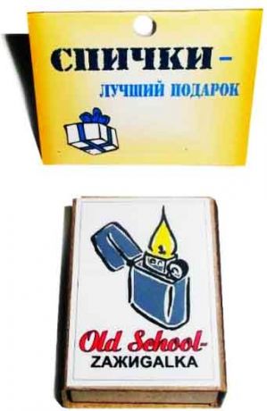 Спички подарочные "Old school zaжigalka"