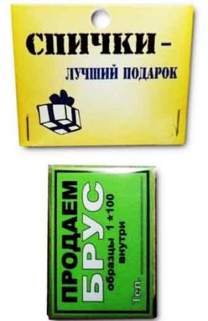 Спички подарочные "Продаем брус"
