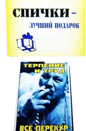 Спички подарочные "Терпение и труд все перекур"