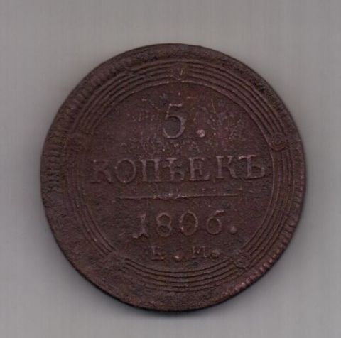 5 копеек 1806 г.