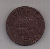 5 копеек 1806 г.