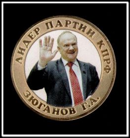 Зюганов Г.А. лидер партии ЛДПР, 10 рублей 2014 года, цветная