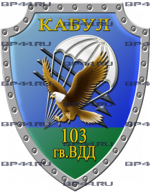 Наклейка 103 гв. ВДД Кабул