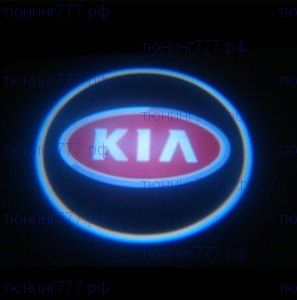 LED проекция, логотип KIA красный, на 2 двери