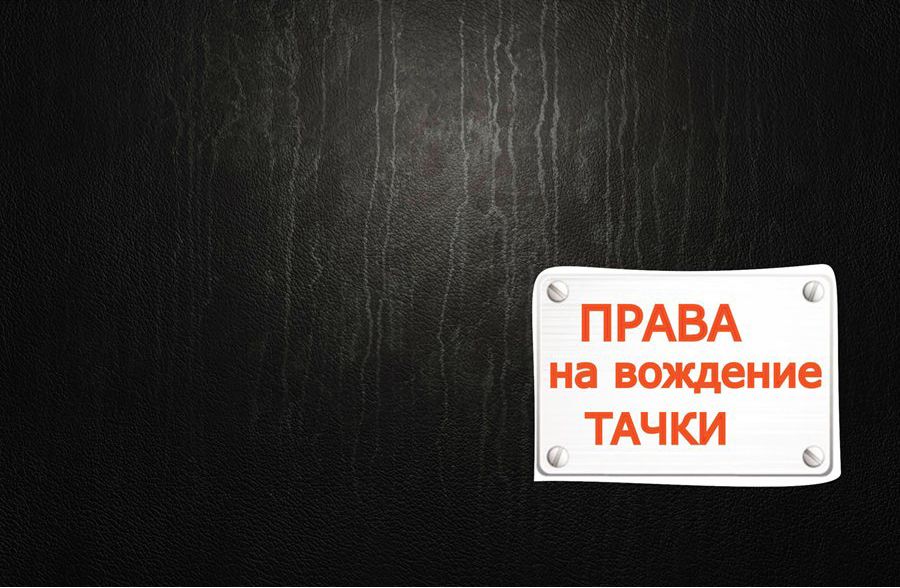 ОБЛОЖКА ДЛЯ АВТОДОКУМЕНТОВ ЧЕРНАЯ, ПРАВА НА ВОЖДЕНИЕ ТАЧКИ 162.328