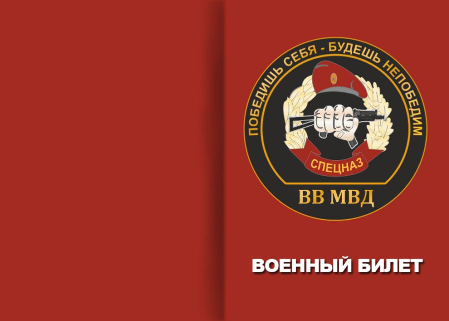 ОБЛОЖКА ДЛЯ ВОЕННОГО БИЛЕТА МВД 014.762