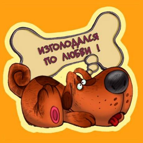Презерватив Изголодался по любви