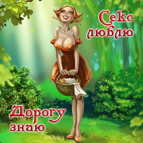 Презерватив Секс люблю дорогу знаю
