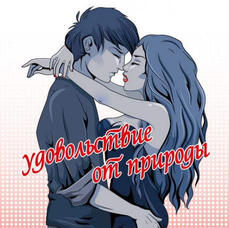 Презерватив Удовольствие от природы