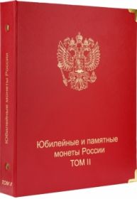 Альбом-каталог для юбилейных и памятных монет России: том II (с 2014 г.) [A034]