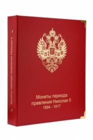 Альбом для монет периода правления Николая II (1894-1917) КОЛЛЕКЦИОНЕР