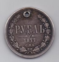 рубль 1877 г.
