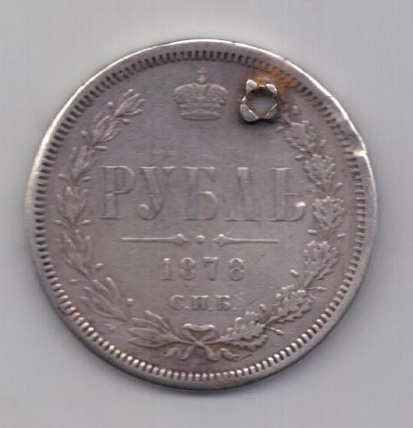 1 рубль 1878 г.