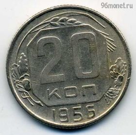 20 копеек 1956