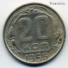 20 копеек 1956