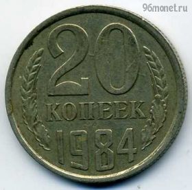 20 копеек 1984