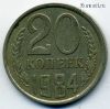 20 копеек 1984