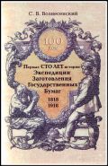 Первые 100 лет истории Экспедиции Заготовления Государственных бумаг 1818-1918. С.В. Вознесенский