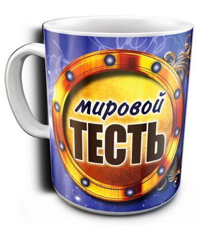 Кружка Мировой Тесть