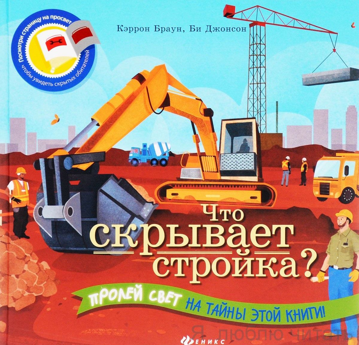 Что скрывает стройка?