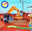 Что скрывает стройка?