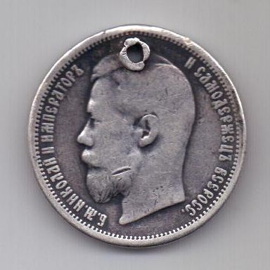 50 копеек 1900 г. редкий год