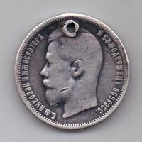 50 копеек 1900 г. редкий год