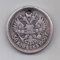 50 копеек 1900 г. редкий год