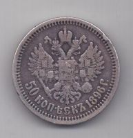 50 копеек 1896 г. гурт звезда * !